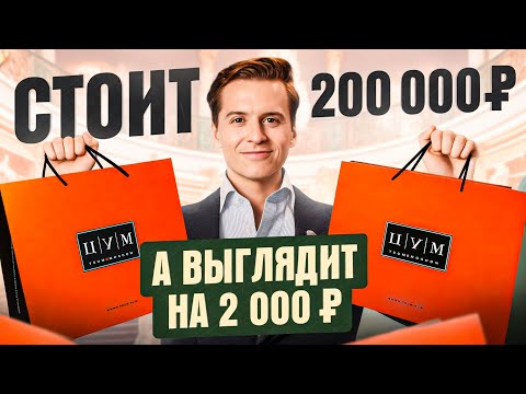 Видео: Что я ни за что не куплю в ЦУМе? ТОП 6 безвкусных вещей за бешеные деньги