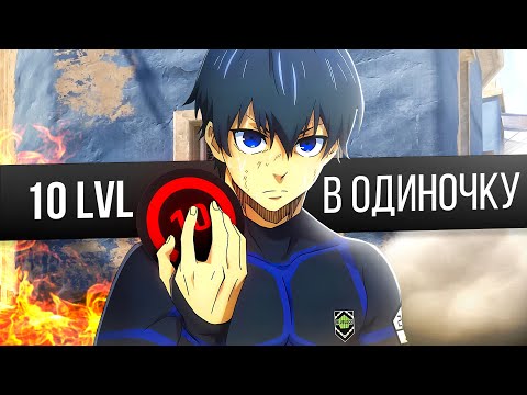 Видео: Как поднять 10 LVL FACEIT в одиночку