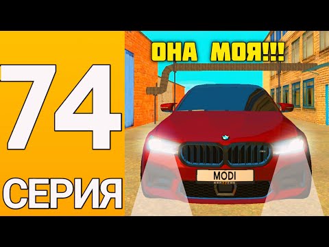 Видео: ПУТЬ БОМЖА НА ГРАНД МОБАЙЛ #74 - Купил самую НОВУЮ и самую ДОРОГУЮ БМВ на гранд мобайл!