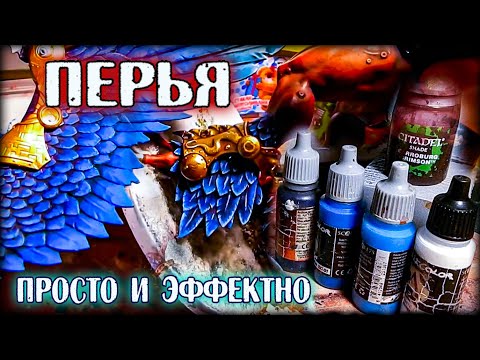 Видео: ПРОСТАЯ ТЕХНИКА ПОКРАСА ДЛЯ НАЧИНАЮЩИХ | КАК КРАСИТЬ ПЕРЬЯ НА МИНИАТЮРЕ?