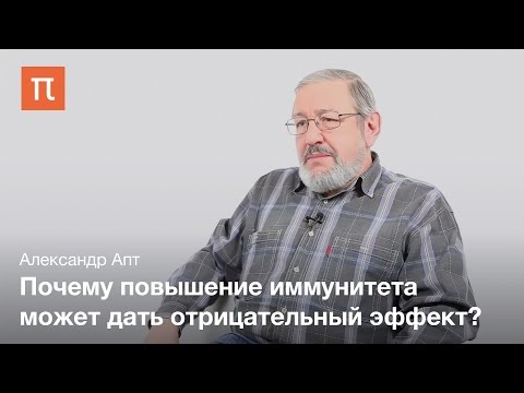 Видео: Апт Александр - Избыток иммунитета