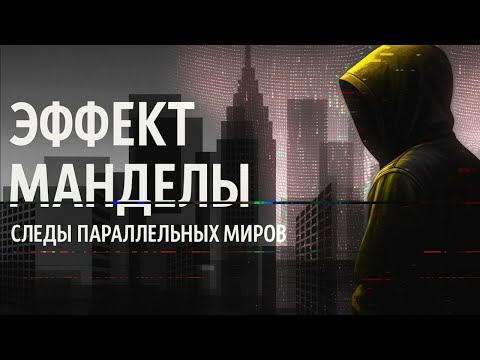 Видео: Другая реальность