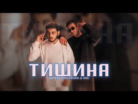 Видео: Artush Khachikyan & Aro - ТИШИНА