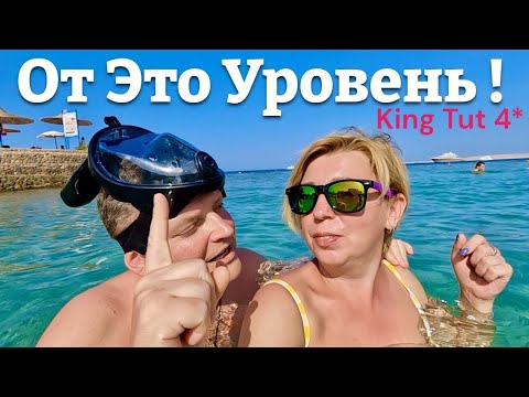 Видео: От Это Уровень!! Бюджетно - отель Кинг Тут 4* / King Tut 4* ЕГИПЕТ 🇪🇬. Хургада. ЕГИПЕТ сейчас
