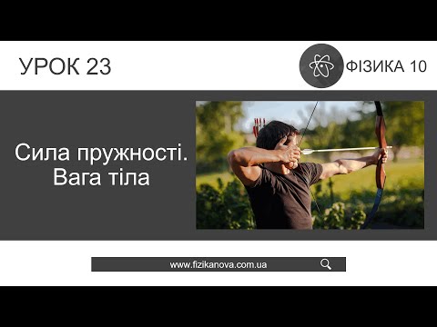 Видео: Фізика 10 клас. Сила пружності. Вага тіла (Урок 23)