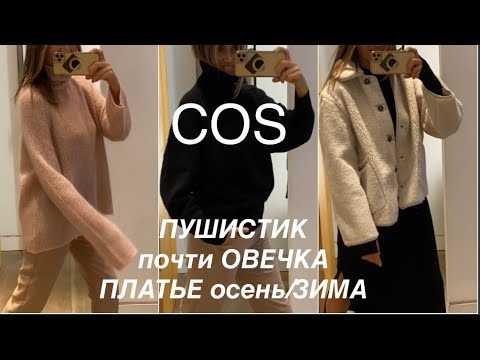 Видео: COS❗️/НЕЖНЫЙ и ТЕПЛЫЙ трикотаж, ПАЛЬТО/примерим и обсудим