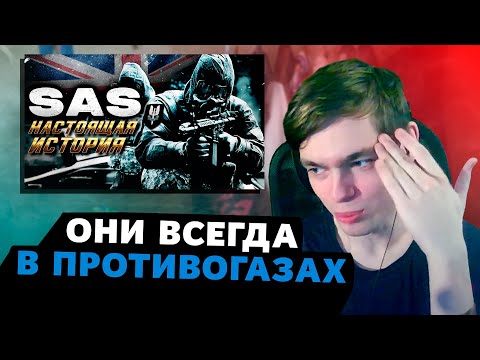Видео: Спайкер смотрит: Настоящая История "SAS" | РЕАКЦИЯ на Brave New World✨