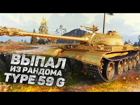 Видео: Выбил Type 59 Gold в 2024 из рандома WOT! Ангар World of Tanks!