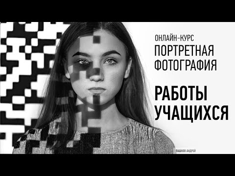 Видео: Работы учащихся с курса Портретная фотография