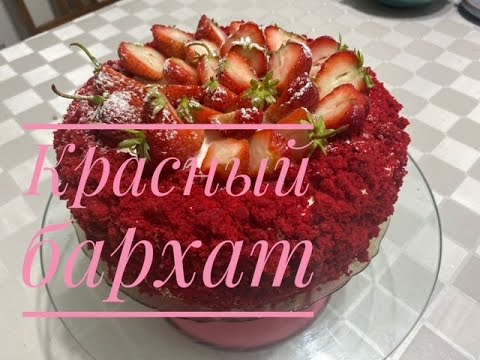 Видео: Термомикс.самый вкусный торт «Красный бархат»