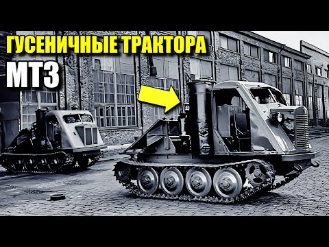 Видео: Не только колесные. Пять забытых гусеничных тракторов МТЗ