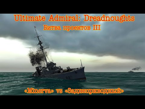 Видео: Ultimate Admiral: Dreadnoughts. Битва Проектов III. "Minerva" vs "Заднеприводный"