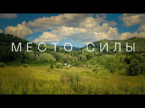 Видео: По следам былой жизни. Место Силы. Фильм четвёртый