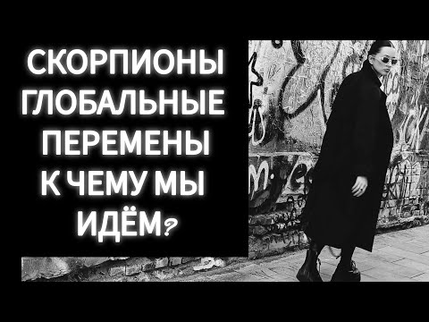 Видео: СКОРПИОНЫ🦂ГЛОБАЛЬНЫЕ ПЕРЕМЕНЫ. ГОТОВЬТЕСЬ К ТРАНСФОРМАЦИИ💣ИТОГ.... СМОТРЕТЬ ВСЕМ🖤🖤🖤