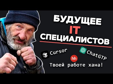 Видео: Будущее IT специалистов. Frontend и backend все? Рынок перегрет, ИИ заменил айтишников