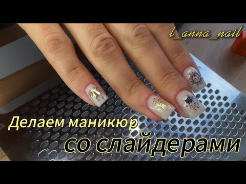 Видео: Делаем маникюр со слайдерами💅🌞