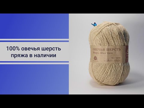 Видео: О пользе овечьей шерсти. Пряжа в наличии, 100% овечья шерсть, фирма "Пехорка".