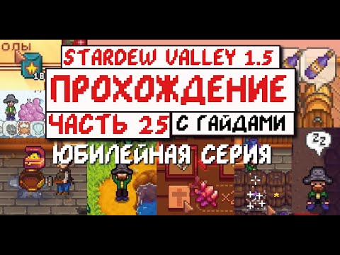 Видео: Прохождение Stardew valley 1.5 с Гайдами для новичков! Часть 25! Юбилейная серия!