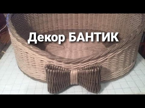 Видео: Декор Бантик из газетных трубочек.