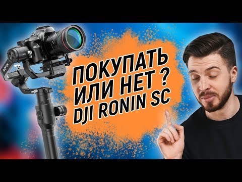 Видео: DJI Ronin SC - Самый ЧЕСТНЫЙ обзор!