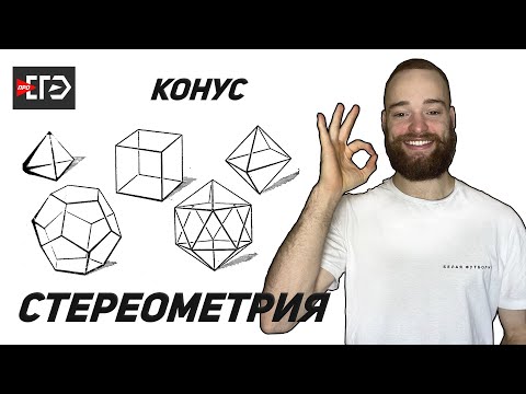 Видео: Стереометрия  | Конус