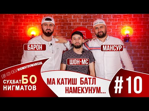 Видео: БАРОН ва ШОН МС Сухбат Бо Нигматов #010  2020