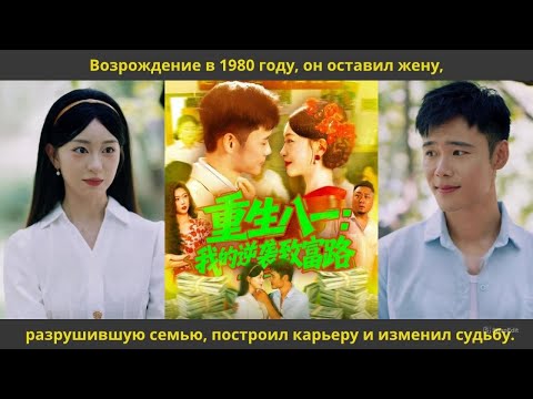 Видео: Возрождение в 1980 году, он оставил жену, разрушившую семью, построил карьеру и изменил судьбу