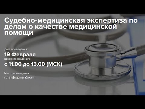 Видео: Судебно-медицинская экспертиза по делам о качестве медицинской помощи