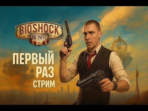 Видео: 📱BioShock Infinite — Погружение в Колумбию! | Вертикальный Cтрим
