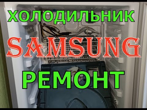 Видео: Ремонт холодильника SAMSUNG. Японцы будут в шоке.