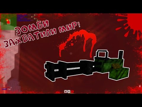 Видео: ЗОМБИ ЗАХВАТИЛИ МИР! БЛОКАДА 3D FPS Online