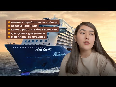 Видео: ВОПРОС-ОТВЕТ О РАБОТЕ НА КРУИЗНОМ ЛАЙНЕРЕ🛳️