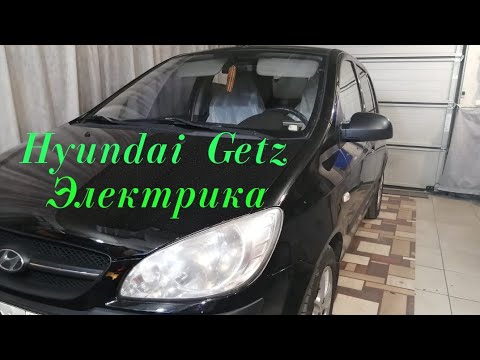 Видео: хендай гетц - электрика.