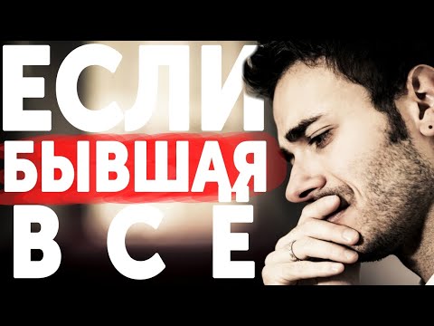 Видео: ЕСЛИ БЫВШАЯ НЕ ВОЗВРАЩАЕТСЯ - ЧТО ДЕЛАТЬ И КАК БЫТЬ? МУЖСКАЯ ПСИХОЛОГИЯ XXI ВЕКА