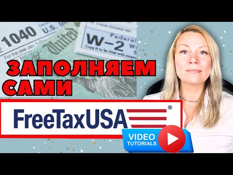Видео: FreeTaxUSA - Ваш помощник в подаче налогов БЕЗ ЗАТРАТ