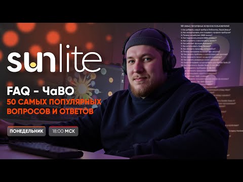 Видео: 50 частых вопросов по Sunlite Suite и ответов на них (ЧаВО/FAQ)