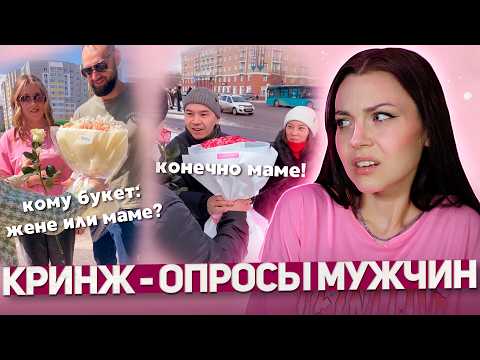 Видео: БУКЕТ МАМЕ ИЛИ ЖЕНЕ? | кринжовые уличные опросы мужчин