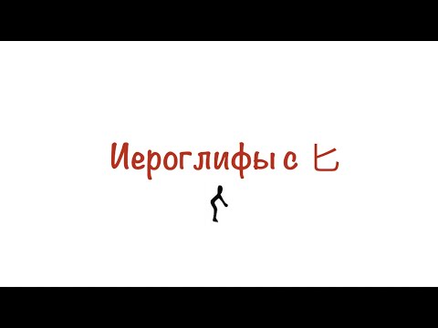 Видео: Иероглифы с 匕