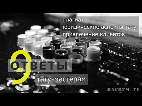 Видео: Привлечение клиентов, юридические аспекты, плагиат - «Магнум тату. Ответы тату-мастерам» Выпуск 9