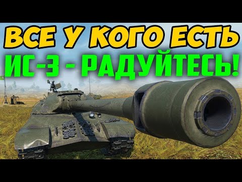 Видео: ВСЕ У КОГО ЕСТЬ ИС-3 - РАДУЙТЕСЬ! СМОТРИТЕ ЧТО С НИМ ПРОИЗОШЛО В БОЮ!