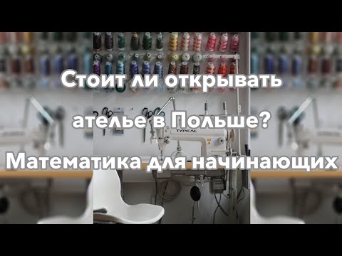 Видео: Стоит ли открывать ателье в Польше? Математика для начинающих