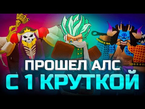 Видео: Я прошел Anime Last Stand всего с одной круткой (pt.7)