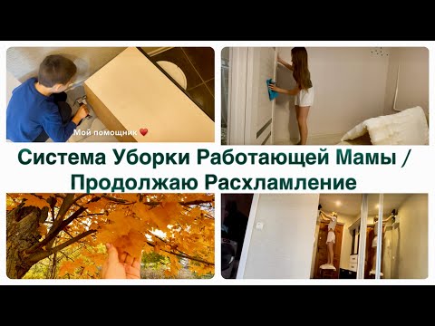 Видео: Система Уборки Работающей Мамы / Продолжаю Расхламление 