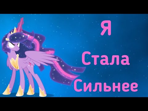 Видео: Пони клип «Стала сильнее» (из телешоу «Пацанки-3»)