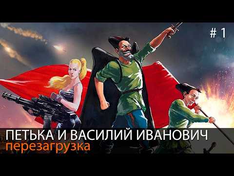 Видео: ПЕРЕЗАГРУЗКА ► Петька и Василий Иванович спасают галактику #1. Прохождение