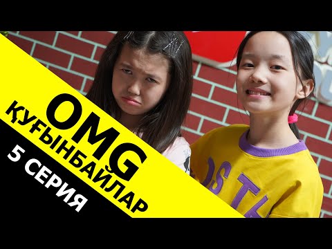 Видео: OMG Қуғынбайлар 5 / Тик токерлер