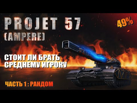 Видео: Project 57 Ampere стоит ли брать среднему игроку.