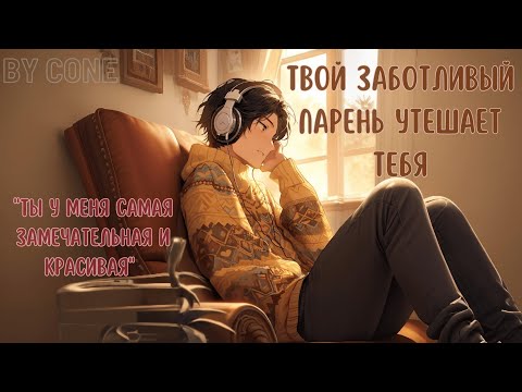 Видео: АСМР / Твой заботливый парень утешает тебя