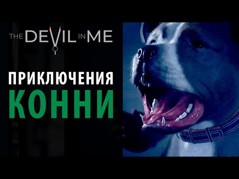 Видео: Приключения пса Конни в The Devil in Me