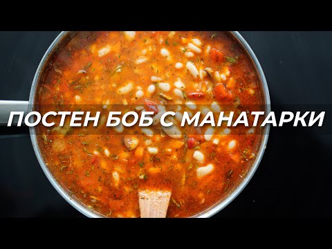 Видео: Боб с Манатарки - Перфектен за Бъдни вечер